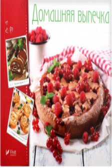 Готовим вкусно.Домашняя выпечка