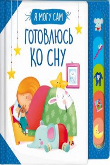 Готовлюсь ко сну!