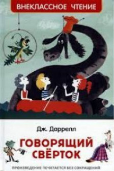 Говорящий сверток (ВЧ)