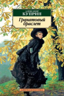 Гранатовый браслет