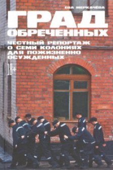 Град обреченных: Честный репортаж о семи колониях для пожизненно осужденных