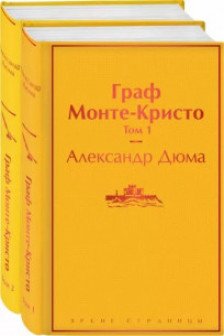 Граф Монте-Кристо (комплект из 2 книг) (с иллюстрациями)