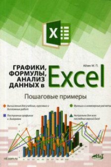 Графики формулы анализ данных в Excel. Пошаговые примеры
