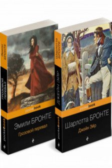 Грозовой перевал + Джейн Эйр