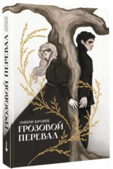 Грозовой перевал