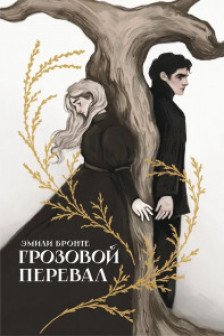 Грозовой перевал