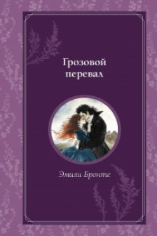 Грозовой перевал