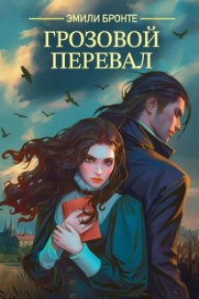 Грозовой перевал