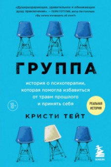 Группа. История о психотерапии которая помогла избавиться от травм прошлого и принять себя