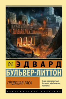 Грядущая раса