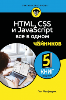 HTML CSS и JavaScript все в одном для чайников