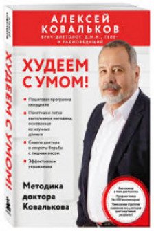 Худеем с умом! Методика доктора Ковалькова