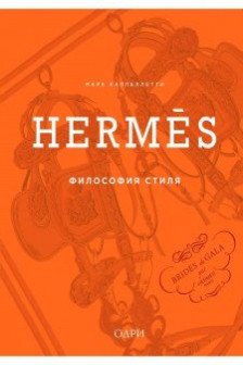 Hermes. Философия стиля