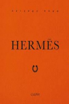 Hermes. Легенда моды