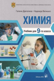 Химия  Учебник для 9 класса