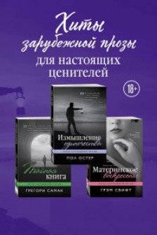 Хиты зарубежной прозы для настоящих ценителей (Измышление одиночества + Материнское воскресенье + Тайная книга)