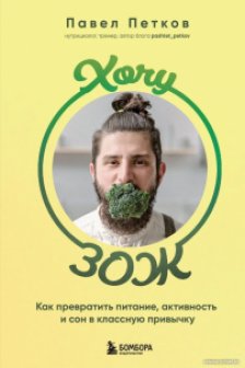 Хочу ЗОЖ. Как превратить питание активность и сон в классную привычку