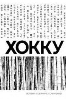 Хокку. Собрание сочинений