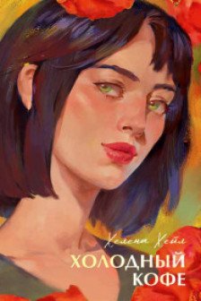 Холодный кофе