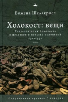 Холокост. Вещи. Объективизация Холокоста в польской и польско-еврейской культуре
