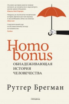 Homo Bonus. Обнадеживающая  история человечества