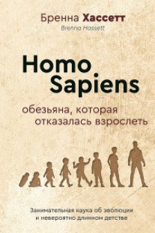 Homo Sapiens. Обезьяна которая отказалась взрослеть