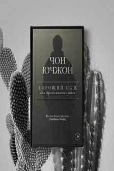 Хороший сын или Происхождение видов