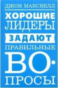 Хорошие лидеры задают правильные вопросы
