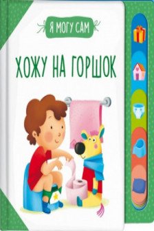 Хожу на горшок!