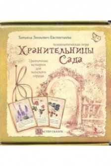 Хранительницы сада. Психологическая игра