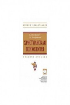 Христианская психология