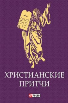 Христианские Притчи