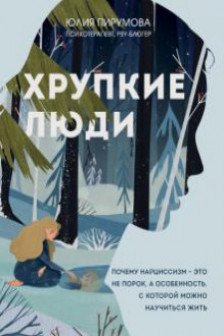 Хрупкие люди. Почему нарциссизм - это не порок