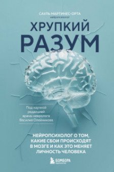 Хрупкий разум. Нейропсихолог о том какие сбои происходят в мозге и как это меняет личность человека