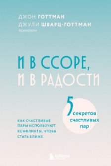 И в ссоре и в радости. Как счастливые пары используют конфликты чтобы стать ближе