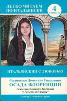 Итальянский с любовью: Осада Флоренции = L'assedio di Firenze