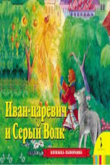 Иван Царевич и серый волк(панорамка)