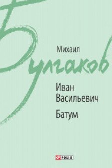 Иван Васильевич. Батум