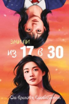 Из 17 в 30. От врагов к влюбленным