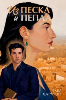 Из песка и пепла