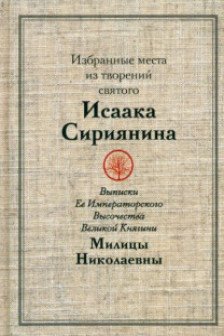 Избранные места из творений святого Исаака Сириянина: Выписки Ее Императорского Высочества Великой К