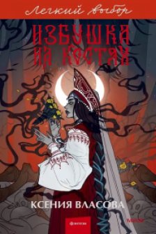 Избушка на костях