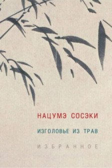 Изголовье из трав