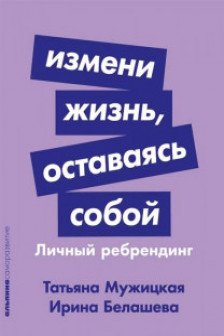 Измени жизнь оставаясь собой: Личный ребрендинг