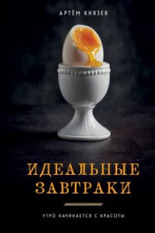 Идеальные завтраки. Утро начинается с красоты