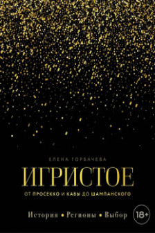 Игристое. От просекко и кавы до шампанского. История регионы выбор