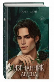 Игры королей. Изгнанник Ардена