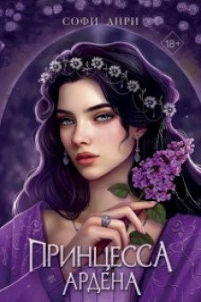 Игры королей. Принцесса Ардена