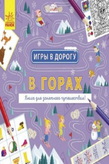 Игры в дорогу: В горах
