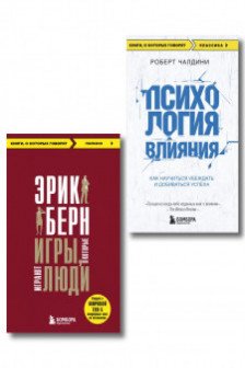 Игры в которые играют люди + Психология влияния (ИК)